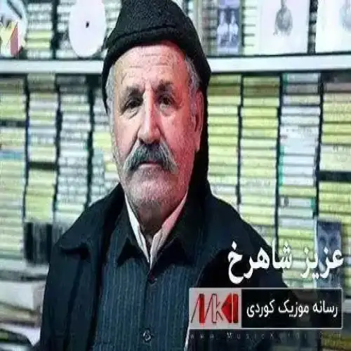 وه‌ره ئه‌سمه‌رم